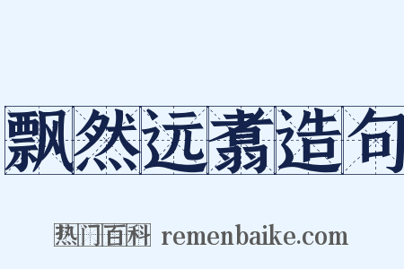 飘然远翥造句是什么意思的图片